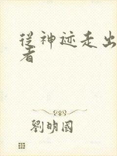 从神迹走出的强者