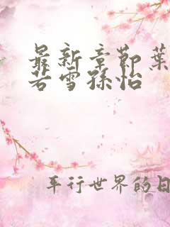 最新章节叶辰夏若雪孙怡