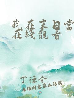 我在末日当僵尸在线观看