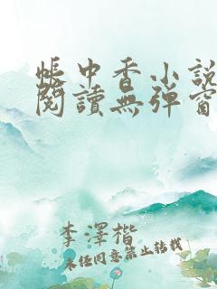 帐中香小说在线阅读无弹窗