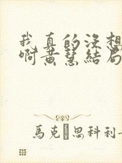 我真的没想重生啊黄慧结局