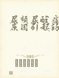 尿频尿酸痛什么原因引起的