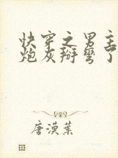 快穿之男主又被炮灰掰弯了