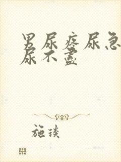 男尿疼尿急尿频尿不尽