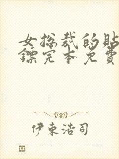 女总裁的贴身保镖完本免费阅读