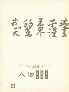 我的弟子遍布诸天万界漫画免费观看