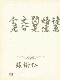 全文闪婚后发现老公是亿万富豪