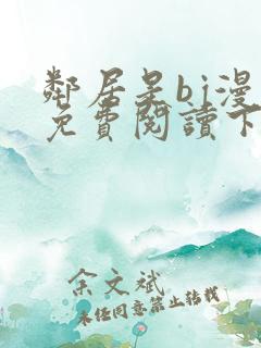 邻居是bj漫画免费阅读下拉式漫画