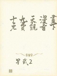 十九天漫画全集免费观看下拉式