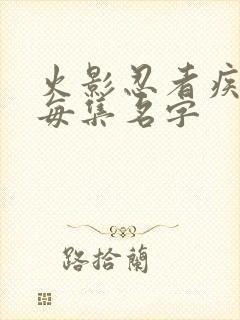 火影忍者疾风传每集名字