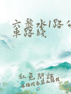 六盘水1路公交车路线