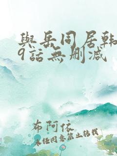 与岳同居韩漫19话无删减