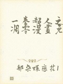 一拳超人之风雪凋零漫画免费