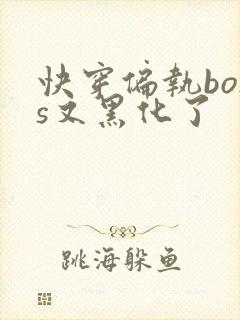 快穿偏执boss又黑化了