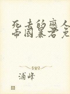 死去的恋人变成帝国暴君免费观看