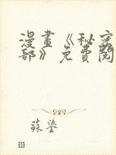 漫画《秘密俱乐部》免费阅读全集下