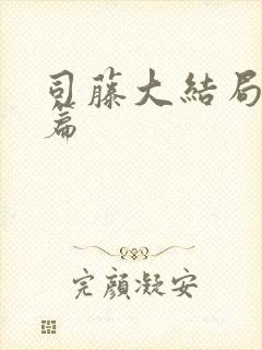 司藤大结局番外篇