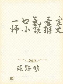 一口气看完的恐怖小说推文