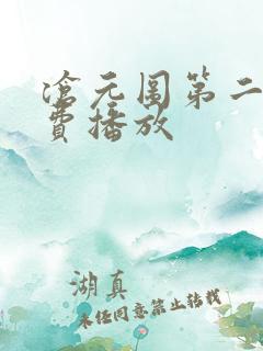 沧元图第二季免费播放