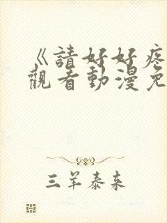 《请好好疼爱》观看动漫免费全集