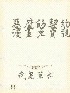 恶魔的契约家人漫画免费观看动漫