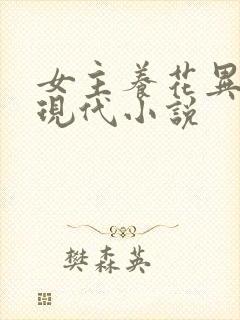 女主养花异能的现代小说