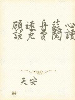 顾远舟苏心宜小说免费阅读最新章节