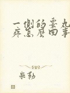 一侧的睾丸隐隐疼怎么回事