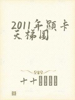 2011年显卡天梯图