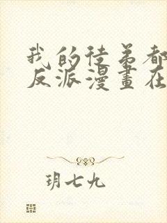 我的徒弟都是大反派漫画在线观看