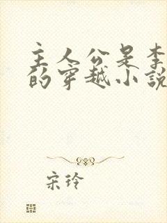 主人公是李辰安的穿越小说