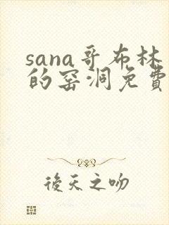 sana哥布林的窑洞免费观看