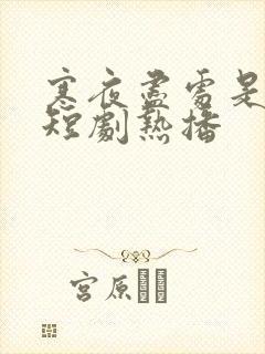 寒夜尽处是卿心短剧热播