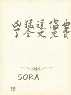 凶猛道侣也重生了全文免费阅读