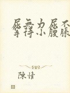 尿无力尿不尽尿等待小腹胀男