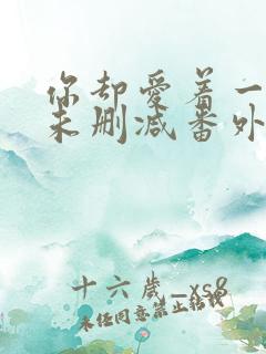 你却爱着一个他未删减番外免费阅