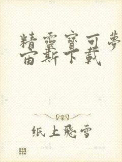 精灵宝可梦阿尔宙斯下载