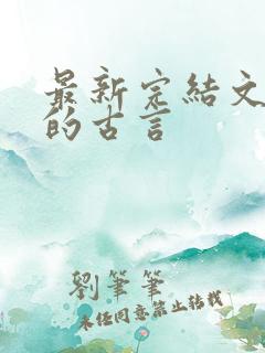 最新完结文笔好的古言