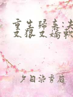 重生归来:夫人又狠又娇软小说