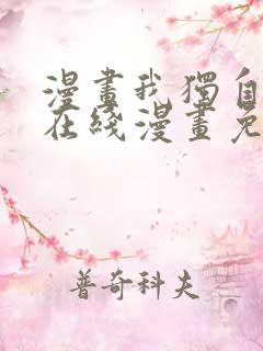 漫画我独自升级在线漫画免费