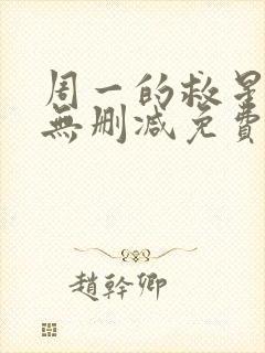 周一的救星漫画无删减免费完整版聚