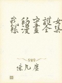 我的守护女友动态漫画全集免费观看