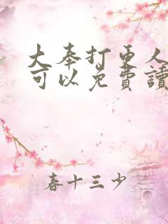 大奉打更人那里可以免费读