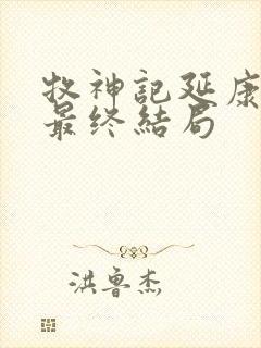 牧神记延康国师最终结局