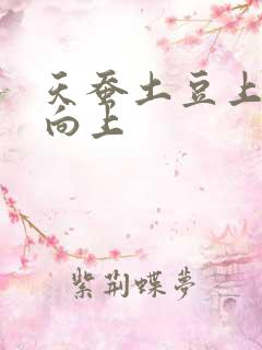 天蚕土豆上天天向上