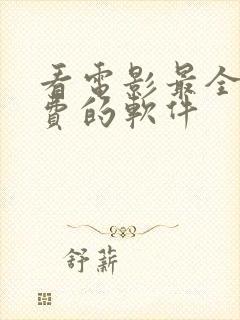 看电影最全还免费的软件