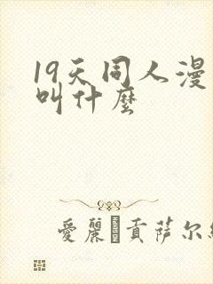 19天同人漫画叫什么