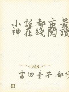 小说都市最强战神在线阅读