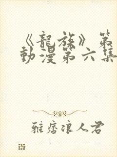 《龙族》第二季动漫第六集