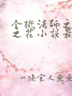 全职法师之淫欲之花小说最新章节列